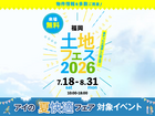 hit久留米展示場　土地フェス®2026のメイン画像
