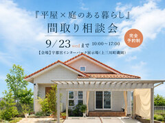 「平屋×庭のある暮らし」間取り相談会のメイン画像
