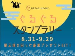 【最大15,000円の特典！】第4回 BETAS HOMEぐるぐるスタンプリー のメイン画像