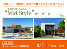 平屋と2階建てあなたの暮らしに合うのはどちら？Mid Styleオーダー会のメイン画像