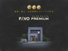 ✨注目の新商品✨【宇都宮東店】FAVO Premium 誕生☆性能 × 価格 "まるごと" 相談会のメイン画像