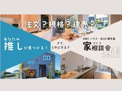 注文？規格？建売？　あなたの推しが見つかる家づくり相談会！のメイン画像