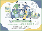 知れば広がる、暮らしの未来 　～ゆとりある毎日を叶える【資金計画相談会】～のメイン画像