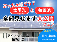 【太陽光と蓄電池】全部見せます大公開フェア！のメイン画像