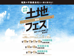 大府展示場　土地フェス®2026のメイン画像