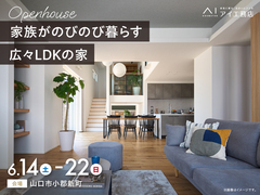 山口サエラ展示場　《山口市小郡新町》家族がのびのび暮らす 広々LDKの家　完成見学会のメイン画像
