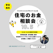 FPによる住宅のお金相談会のメイン画像