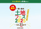 みらいえ盛岡展示場　土地フェス®2024のメイン画像