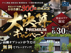 小金井展示場　大決算キャンペーンのメイン画像