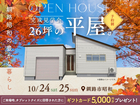 26坪の平屋。釧路昭和の豊かな暮らし【釧路昭和展示場】のメイン画像