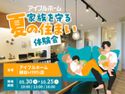 【越谷ﾚｲｸﾀｳﾝ店】家族を守る夏の住まい体験会のメイン画像