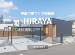 平屋の家づくり相談会のメイン画像