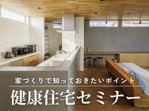 健康住宅個別相談会　～家族の健康を大事にしたい人へ～のメイン画像