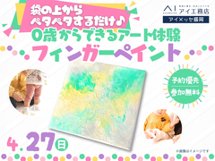 アイメッセ盛岡（複合型住宅展示場）　0歳からできるアート体験 フィンガーペイント　予約ページのメイン画像