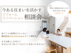 今ある住まいを活かすリフォームリノベーション相談会のメイン画像
