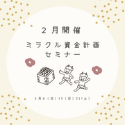 【2月開催】家を買うとお金が貯まる？！ミラクル資金計画セミナーのメイン画像