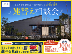 周南展示場　とりあえず費用だけ知りたい、も大歓迎。 建替え相談会のメイン画像