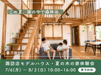 自然素材を活かした家づくり相談会のメイン画像