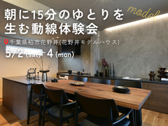 朝に15分のゆとりを生む動線体験会｜千葉県柏市花野井のメイン画像