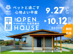 累計100組の家族が選んだ平屋！芳賀町見楽会｜COVACOのメイン画像