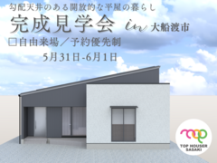 平屋の完成見学会／大船渡市のメイン画像