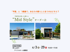 平屋と2階建てあなたの暮らしに合うのはどちら？Mid Styleオーダー会｜CLAMPYのメイン画像