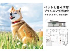 【花巻店】ペットと暮らす家プランニング相談会【新築住宅】のメイン画像