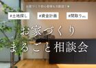 【広島市】土地探しから家づくりまでまるごと相談会｜はじめての方も安心のメイン画像