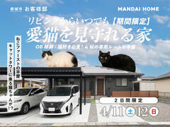 【期間限定】お客様邸見学会！ねこ好き必見！？高級感あふれる玄関とキャットルームがある平屋のメイン画像