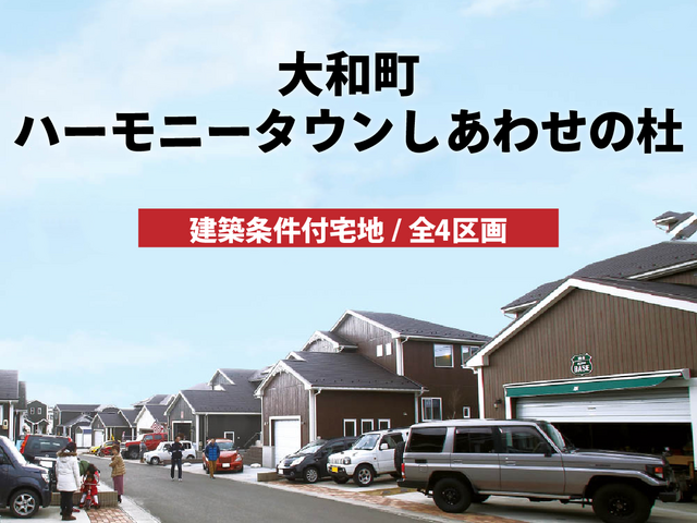 【分譲情報】ハーモニータウンしあわせの杜のメイン画像