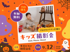 キッズ撮影会【和歌山店】のメイン画像