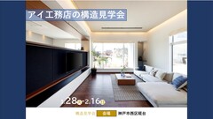 構造見学会【神戸市西区糀台】のメイン画像