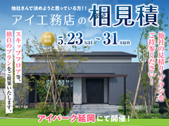 アイパーク延岡（複合型住宅展示場）　アイ工務店のアイ見積りキャンペーンのメイン画像