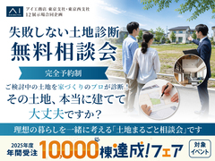 瀬田展示場　失敗しない土地診断 無料相談会のメイン画像