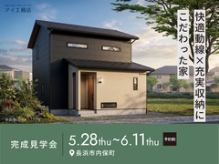 長浜展示場　《長浜市内保町》快適動線×充実収納にこだわった家　完成見学会のメイン画像