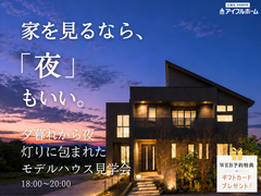 💡迷ったらココ‼️家を見るなら「夜」もいい🌟夜のモデルハウス見学会🏠のメイン画像