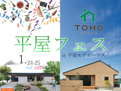平屋フェスin平屋モデルハウス【北信エリア】のメイン画像