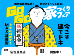 【名古屋西店】建てどきは、いま！ Go Go! 家づくりフェアのメイン画像