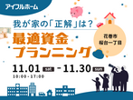 アイフルホーム花巻店 釜石展示場 来場予約のメイン画像