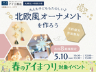札幌北24条展示場　 大人も子どももたのしい♪北欧風オーナメントを作ろうのメイン画像