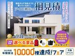 松戸展示場 大決算特別キャンペーンのメイン画像