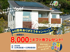 【霧島モデル】40周年記念ありがとう『最大総額8,000円+きっずなーグッズプレゼントキャンペーン』のメイン画像