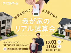 【北上中央店】家賃と比べてどう変わる？我が家のリアル試算会【新築住宅】のメイン画像
