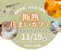 11/19｜住まいカフェご来場キャンペーン｜断熱リフォームのお話会のメイン画像