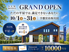【NEW OPEN】平屋で終わらない、平屋。宇都宮に新登場！のメイン画像