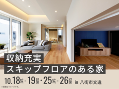 千葉北展示場　収納充実スキップフロアのある家 オーナー様邸見学会のメイン画像