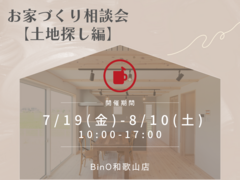 BinO和歌山店【お家づくり相談会《土地探し編》】のメイン画像
