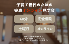 子育て世代のための完成オンライン見学会のメイン画像
