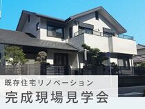 北区大杉 既存住宅リノベーション見学会のメイン画像
