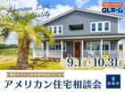 海外デザイン住宅専門店がつくる　アメリカン住宅相談会のメイン画像